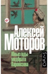 Юные годы медбрата Паровозова / Моторов Алексей Маркович