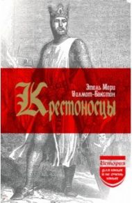 Крестоносцы. (История для юных и не очень юных) / Уилмот-Бакстон Этель Мери