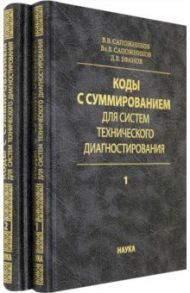 Коды с суммированием для систем технического диагностирования. В 2-х томах / Сапожников Валерий Владимирович, Ефанов Дмитрий Викторович, Сапожников Владимир Владимирович