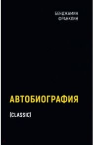 Автобиография / Франклин Бенджамин