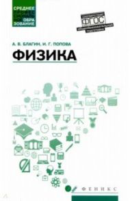 Физика. Учебное пособие / Благин Анатолий Вячеславович, Попова Инна Григорьевна