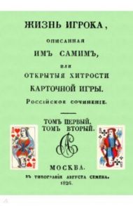 Жизнь игрока, описанная им самим, или Открытые хитрости карточной игры