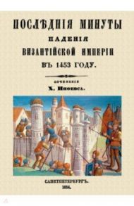 Последние минуты падения Византийской империи в 1453 году / Иноевс Харлампий Константинович