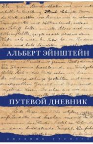 Путевой дневник / Эйнштейн Альберт, Розенкранц Зеэв