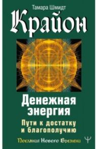 Крайон. Денежная энергия. Пути к достатку и благополучию / Шмидт Тамара