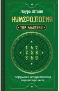 Нумерология. Top Masters. Информация, которую Вселенная передает через числа / Штайн Лаура