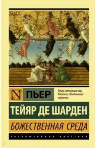 Божественная среда / де Шарден Пьер Тейяр