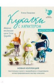 Куколки с характером. Насекомыши. Авторские текстильные куклы Елены Гридневой / Гриднева Елена Николаевна