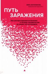 Путь заражения. Как распространяются болезни и почему человечество не может это остановить / Сентилингам Мира