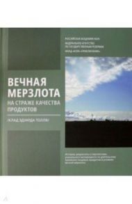 Вечная мерзлота на страже качества продуктов. Клад Эдуарда Толля