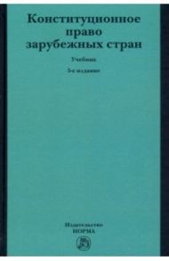 Конституционное право зарубежных стран. Учебник / Баглай Марат Виктрович, Энтин Лев Матвеевич, Лейбо Юрий Иванович