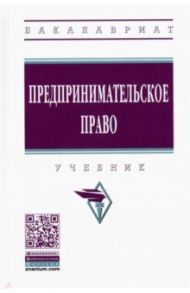 Предпринимательское право. Учебник / Пчелкин Александр Владимирович, Демичев Алексей Андреевич, Карпычев Михаил Владимирович