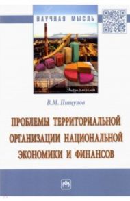 Проблемы территориальной организации национальной экономики и финансов / Пищулов Виктор Михайлович