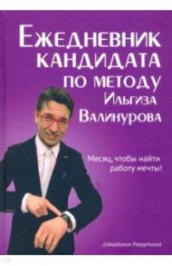 Ежедневник кандидата по методу Ильгиза Валинурова. Месяц, чтобы найти работу своей мечты! / Валинуров Ильгиз Данилович