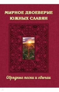 Мирное двоеверие южных славян. Обрядные песни и обычаи