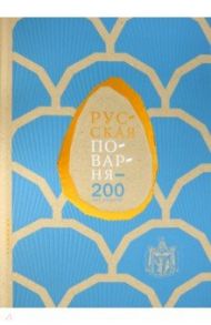 Русская поварня - 200 лет спустя (в коробке) / Левшин Василий Алексеевич