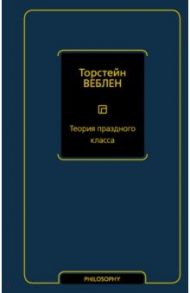 Теория праздного класса / Веблен Торстейн Бунде