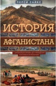 История Афганистана. С древнейших времен / Сайкс Перси