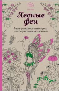 Лесные феи. Мини-раскраска-антистресс для творчества и вдохновения