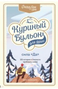 Куриный бульон для души. Сила "Да". 101 история о смелости пробовать новое / Ньюмарк Эми