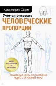 Учимся рисовать человеческие пропорции / Харт Кристофер