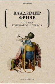 Поэзия кошмаров и ужаса / Фриче Владимир Максимович