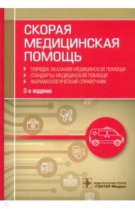 Скорая медицинская помощь. Порядок оказания медицинской помощи. Фармакологический справочник