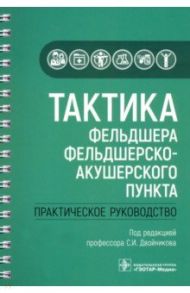 Тактика фельдшера фельдшерско-акушерского пункта / Андреев Сергей Александрович, Архипов Евгений Викторович, Карасева Лариса Аркадьевна