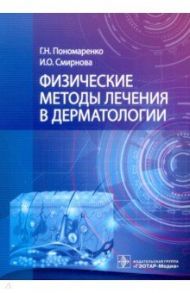 Физические методы лечения в дерматологии / Пономаренко Геннадий Николаевич, Смирнова Ирина Олеговна