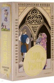 Таро Уэйта. Классическая колода. Современное руководство / Журавлев Николай Борисович