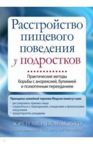 Расстройство пищевого поведения у подростков. Практические методы борьбы с анорексией, булимией / Мюльхайм Лорен