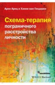 Схема-терапия пограничного расстройства личности / Арнц Арно, Гендерен Хэнни ван