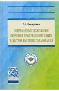 Современные технологии обучения иностранному языку в системе высшего образования / Дмитренко Татьяна Алексеевна