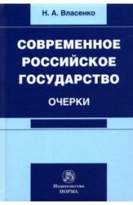 Современное российское государство. Очерки / Власенко Николай Александрович