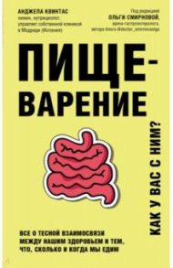 Пищеварение. Все о тесной взаимосвязи между нашим здоровьем и тем, что, сколько и когда мы едим / Квинтас Анджела