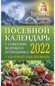 Посевной календарь 2022 с советами ведущего огородника + удобный ежедневник / Борщ Татьяна