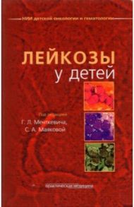 Лейкозы у детей / Менткевич Георгий Людомирович, Маякова Светлана Александровна, Барышников А. Ю.