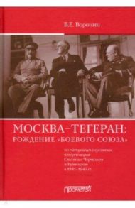 Москва–Тегеран: рождение «боевого союза». Монография / Воронин Всеволод Евгеньевич