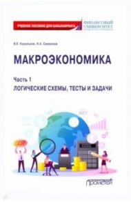 Макроэкономика. Часть 1. Логические схемы, тесты и задачи. Учебное пособие для бакалавриата / Корольков Владимир Евгеньевич, Смирнова Ирина Александровна