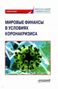 Мировые финансы в условиях коронакризиса. Монография / Агрба А. Н., Антропов В. В., Адамия Т. Т.