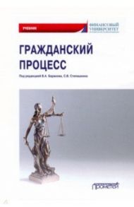 Гражданский процесс. Учебник для академического бакалавриата / Баранов Виктор Алексеевич, Карпухин Дмитрий Вячеславович, Степашкин Сергей Васильевич