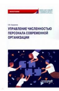 Управление численностью персонала современной организации / Сидоркина Светлана Викторовна