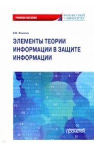 Элементы теории информации в защите информации / Фомичев Владимир Михайлович