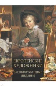 Европейские художники. Расшифрованные шедевры / Морозова Ольга Владиславовна