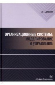 Организационные системы. Моделирование и управление / Дадаян Леонид Георгиевич