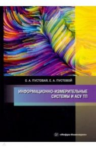 Информационно-измерительные системы и АСУ ТП / Пустовая Олеся Александровна, Пустовой Евгений Анатольевич