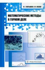 Математические методы в горном деле / Латышев Олег Георгиевич, Казак Ольга Олеговна