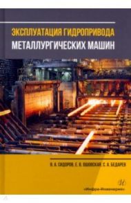 Эксплуатация гидропривода металлургических машин. Учебное пособие / Сидоров Владимир Анатольевич, Ошовская Елена Владимировна, Бедарев Сергей Александрович