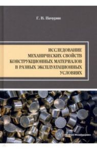 Исследование механических свойств конструкционных материалов в разных эксплуатационных условиях / Пачурин Герман Васильевич