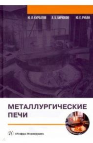 Металлургические печи. Учебное пособие / Курбатов Юрий Леонидович, Бирюков Алексей Борисович, Рубан Юлия Евгеньевна